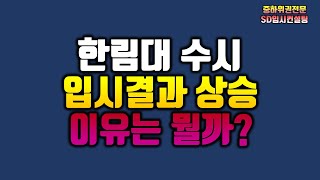 2020 한림대 수시등급, 입시결과 상승 이유는 무엇일까?