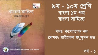 lekhapora online ৯ম ও ১০ম শ্রেণীর বাংলা ১ম পদ্য কপোতাক্ষ নদ পর্ব ১  SSC Kopotakkho Nod