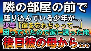 【感動する話】隣の部屋の前で鍵を忘れ母の帰りを待つ男の子。困っていたので家に呼び空腹そうだったのでラーメンをご馳走した。後日彼の母親からある相談をされて…