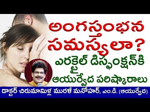 Causes of Erectile Dysfunction and Impotence | Ayurvedic Remedies in Telugu by Dr. Murali Manohar Causes of Erectile Dysfunction and Impotence | Ayurvedic Remedies in Telugu by Dr. Murali Manohar