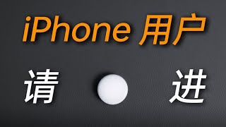 iphone用户必看我找到了Airtag的平替