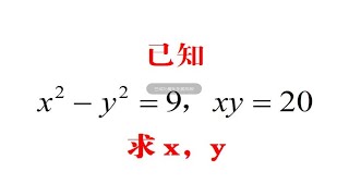 初中数学，若x²-y²＝9，xy＝20，求x，y，学霸的解方绝了