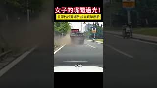 女子的嘴開過光！前兩秒說要爆胎 說完直接應驗 #shorts #事故 #汽车 #car #automobile