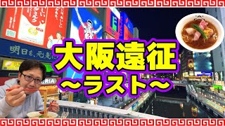 大阪遠征～ラスト～みんなのらぁ麺阿飛流さんで極上醤油ラーメンを啜って来ました！堺筋本町駅とほ５分！丹波地鶏と本枯れ節のWスープがじわりとしみわたります。