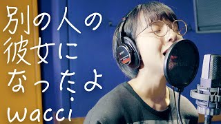 別の人の彼女になったよ/wacci【歌ってみた】山之内すず （超十代）