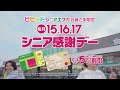 ビビッドシニアエフカ会員さま限定　毎月15・16・17日シニア感謝デー