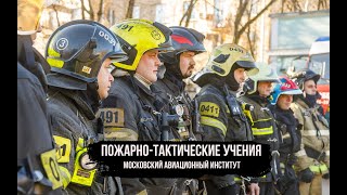 ПОЖАРНО-ТАКТИЧЕСКИЕ УЧЕНИЯ/МОСКОВСКИЙ АВИАЦИОННЫЙ ИНСТИТУТ (МАИ) 2022 год.