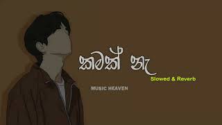 කමක් නැ | SHAN PUTHA x IZZU  |  Slowed + Reverb