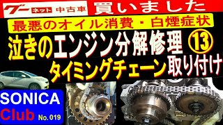 KFエンジンオイル上がり・泣きのエンジン分解修理⑬カムシャフト、タイミングチェーン取り付け＜グーnetで買いました。軽４ドアスペシャリティー！ソニカRSリミテット＞