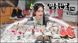 갖고있는 명품 신발, 운동화 전부 다 소개합니당!👠💗 #명품후회기..?