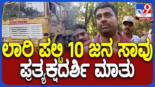 Lorry accident: ಯಲ್ಲಾಪುರ ಬಳಿ ತರಕಾರಿ ಲಾರಿ ಪಲ್ಟಿ, 10 ಜನ ಸಾವು, ಸ್ಥಳೀಯರು ಹೇಳಿದ್ದೇನು? | #TV9D