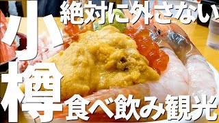 【絶対に外さない小樽観光グルメ】北海道・小樽運河・海鮮・ルタオ・鮨