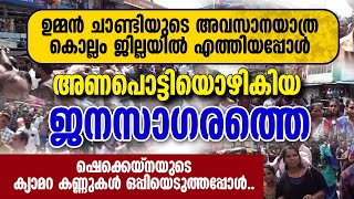 ഉമ്മൻ ചാണ്ടിയുടെ അവസാന  യാത്ര  കൊല്ലം ജില്ലയിൽ എത്തിയപ്പോൾ ആണപ്പൊട്ടിയൊഴികിയ ജനസാഗരം..|KOLLAM