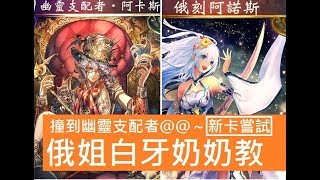 撞到幽靈支配者＠＠～「俄姐白牙天狐教」【新卡嘗試】＜闇影詩章Shadowverse＞7874