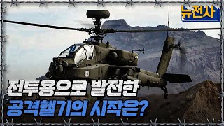 전투용으로 발전한 공격헬기의 시작은?ㅣ뉴스멘터리 전쟁과 사람[반복재생] / YTN2