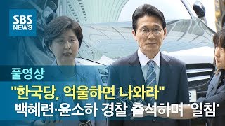 '패스트트랙 고발' 백혜련·윤소하 경찰 출석 \