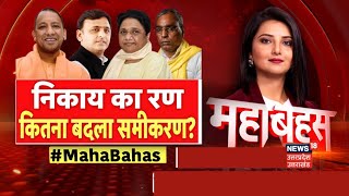 🟢Mahabahas Live: Nikay Chunav का रण,कितना बदला समीकरण? Debate I CM Yogi IAkhilesh Yadav I OP Rajbhar