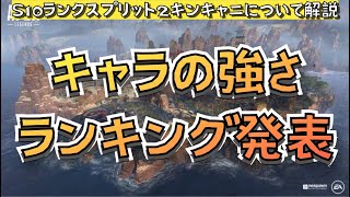 キングスキャニオン・キャラランキング！【Apex Legends/エーペックス】#ApexLegends #エーペックスレジェンズ #解説