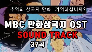 [MBC 만화삼국지 OST] Track 6. 하늘을 우러러보며  ~원술을 쳐부수고 개선하는 유비