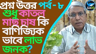 শুধু কাতল মাছ চাষ কি বাণিজ্যিকভাবে লাভ জনক?(Only Catla Fish Culture is Commercially Profitable?)