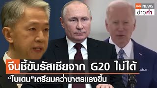 จีนชี้ขับรัสเซียจาก G20 ไม่ได้ “ไบเดน”เตรียมคว่ำบาตรแรงขึ้น | TNN ข่าวค่ำ | 23 มี.ค. 65