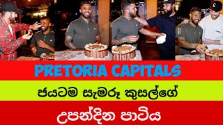 kusal mendis birth day celebration in petroria capitals teem mates | kusal mendis