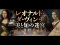 1月２８日（土）公開「レオナルド・ダ・ヴィンチ　美と知の迷宮」予告編