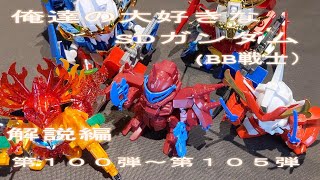 俺達の大好きなSDガンダム（BB戦士）　解説編　第１０１弾～第１０６弾　タイムアタックのタイムとキット紹介します。