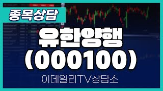 유한양행(000100) - 종목상담 문현진 멘토 (20250123)