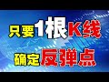 【k线实战技巧】只要1根k线，确定反弹点 （抓住反弹点，买在起涨前）