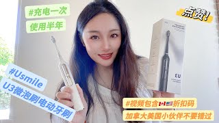 【Eva小皂】电动牙刷开箱视频/Usmile/U3微泡刷/电动牙刷（含粉丝特惠折扣码）