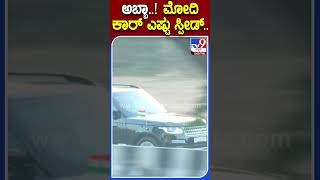 ಅಬ್ಬಾ..! ಮೋದಿ ಕಾರ್ ಎಷ್ಟು ಸ್ಪೀಡ್.. | #Tv9S #PMModi