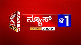 NEWS @1 75ನೇ ಸ್ವಾತಂತ್ರೋತ್ಸವ ಸಂಭ್ರಮ - ಡಿಎಆರ್ ಮೈದಾನದಲ್ಲಿ ಸಚಿವ ಈಶ್ವರಪ್ಪ ಧ್ವಜಾರೋಹಣ -