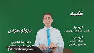 دیونوسوس- تیپ شخصیتی دیونوسوس- دکتر رضا همایونی- مدرس شخصیت شناسی