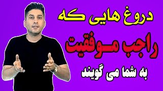 دروغ های که راجب موفقیت به شما می گویند! | چطوربرای پیشرفت شخصی انگیزه و اعتماد به نفس داشته باشیم؟