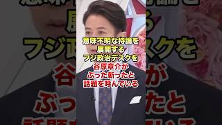 ㊗️112万再生！谷原章介「あなたの主張は意味不明です」