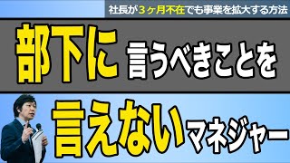 【マネジャー 育成】部下に言うべきことを言えないマネジャー