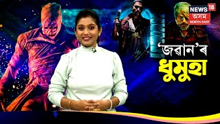 Explainer on Bollywood Movie JAWAN | দেশৰ অন্য ৰাজ্যৰ লগতে অসমতো শ্বাহৰুখ অনুৰাগীৰ ভিৰ | N18V