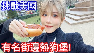 兩個熱狗台幣600？解鎖百年熱狗堡！ ！【美麗妄娜】美國最後第二部影片