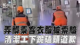 弄髒乘客衣服被索賠　清潔工下跪磕頭道歉｜TVBS新聞@TVBSNEWS01