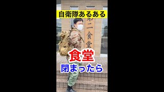 【陸上自衛隊あるある】駐屯地の意外な施設〜（食事編）　 #Shorts #103