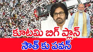 కూటమి బిగ్ ప్లాన్..సౌత్ కు పవన్.. | #SPT