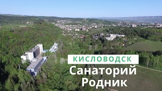 Кисловодск. Санаторий Родник. Обзор с квадрокоптера.