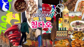 🇨🇳칭다오 여행 4박5일 몰아보기/중국여행이 망설여 진다면 필수 시청/환전없이 가도 좋은/한국인 인기로컬 맛집/재래시장/야시장/완샹청/추천 마트/5성급호텔/힙하고 핫한 숨은 장소들