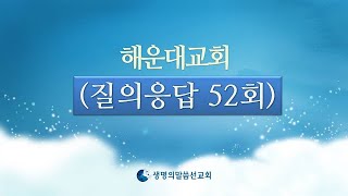 해운대교회 질의응답 52회