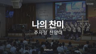 나의 찬미 | 주사랑 찬양대 | 2025.1.5 | 지구촌교회