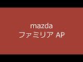 mazda familia マツダ ファミリアap 旧車 カタログ