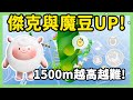 【RY】傑克與魔豆only up🌱！全長1500m...越高越難！| 蛋仔派對