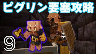 【マイクラ】ピグリン要塞攻略！！新しい鍛冶型ＧＥＴ！？#9【マインクラフト】