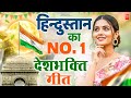 26 January 2026 | Republic Day Song | Special Desh Bhakti Song 2026 | देशभक्ति गीत | देश भक्ति गाना